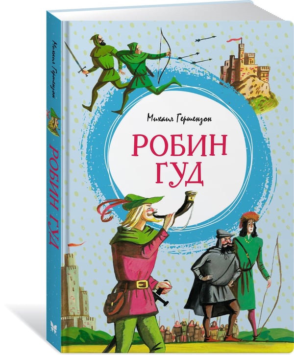 Дополнительное изображение книги «Робин Гуд»