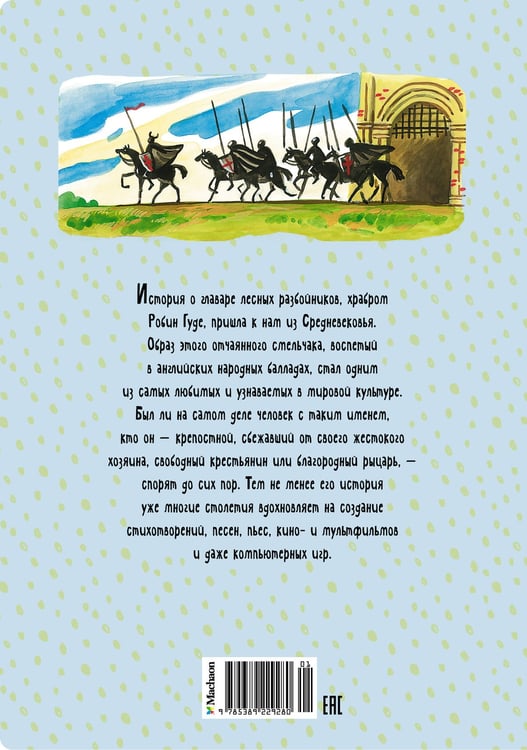 Дополнительное изображение книги «Робин Гуд»