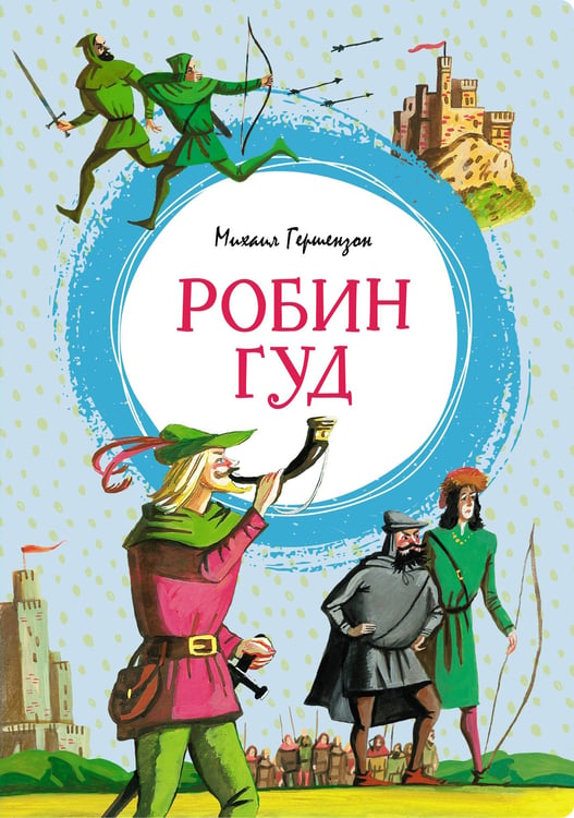 Обложка книги «Робин Гуд» — Гершензон Михаил Абрамович, ISBN 9785389229280