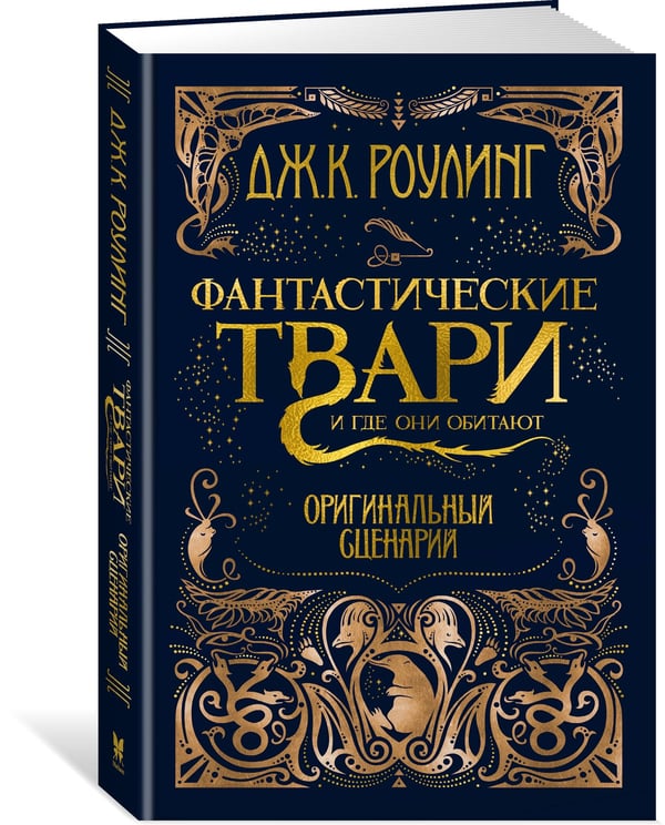 Дополнительное изображение книги «Фантастические твари. Оригинальный сценарий»