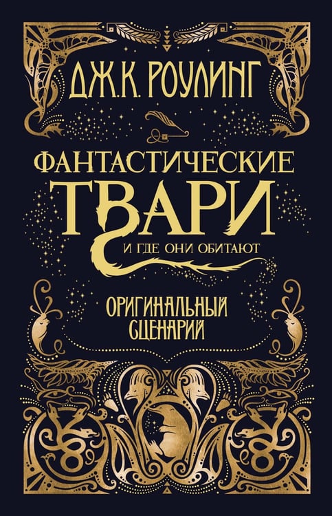 Обложка книги «Фантастические твари. Оригинальный сценарий» — Роулинг Джоан К., ISBN 9785389127302