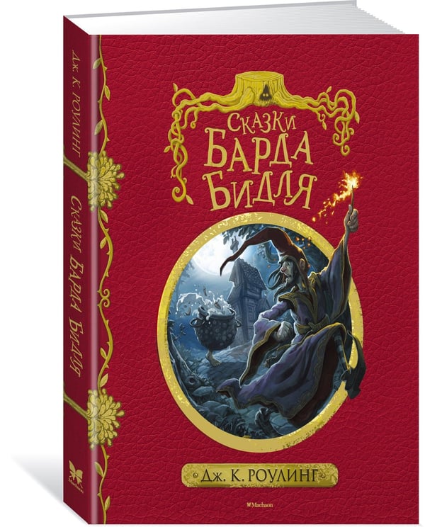 Дополнительное изображение книги «Сказки барда Бидля (с черно-белыми иллюстрациями)»