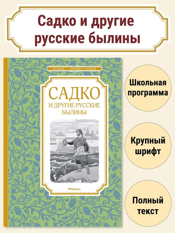 Дополнительное изображение книги «Садко и другие русские былины»