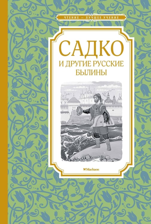 Обложка книги «Садко и другие русские былины» — None, ISBN 9785389177659