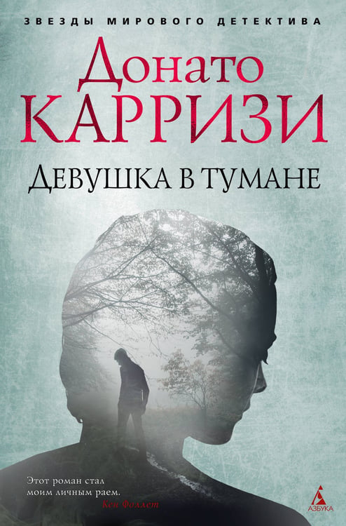 Обложка книги «Девушка в тумане» — Донато Карризи, ISBN 9785389135512
