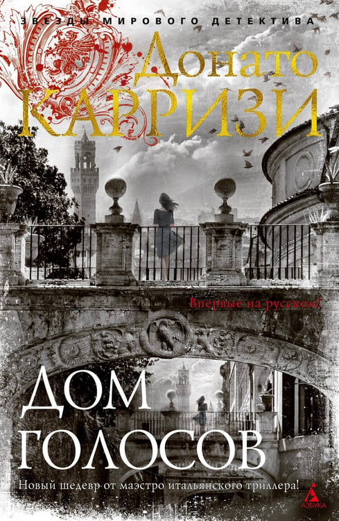 Обложка книги «Дом голосов» — Карризи Донато, ISBN 9785389191013