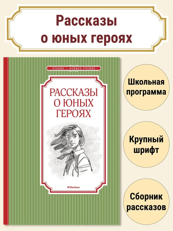 Дополнительное изображение книги «Рассказы о юных героях»