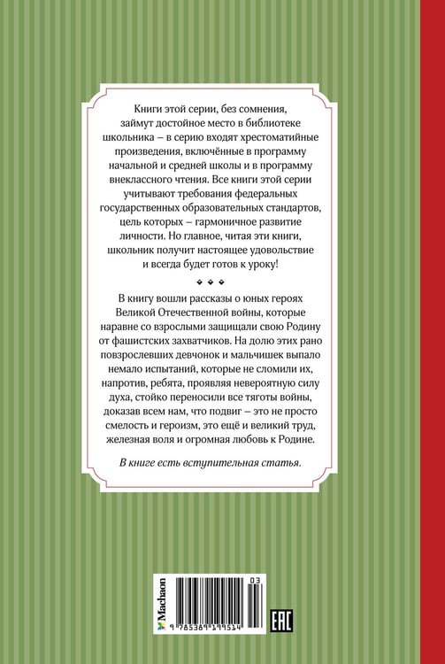 Дополнительное изображение книги «Рассказы о юных героях»