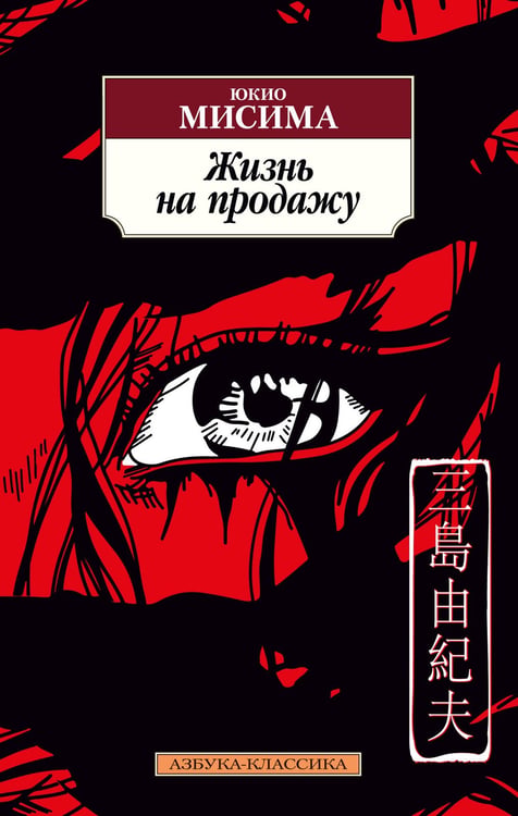 Обложка книги «Жизнь на продажу» — Мисима Юкио, ISBN 9785389205789