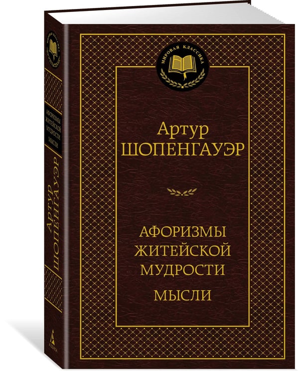 Дополнительное изображение книги «Афоризмы житейской мудрости. Мысли»