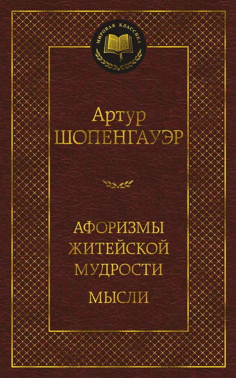 Обложка книги «Афоризмы житейской мудрости. Мысли», ISBN 9785389215047