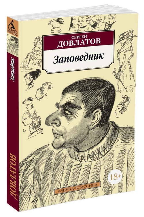Дополнительное изображение книги «Заповедник»