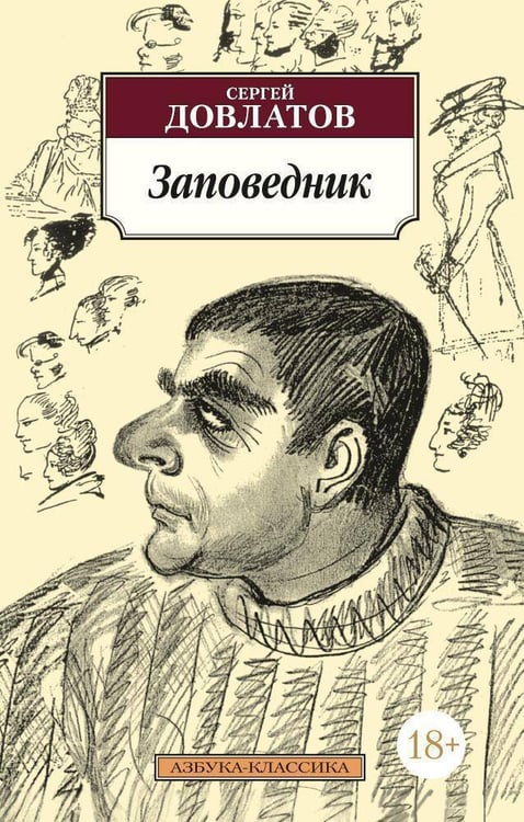 Обложка книги «Заповедник» — Сергей Довлатов, ISBN 9785389015531
