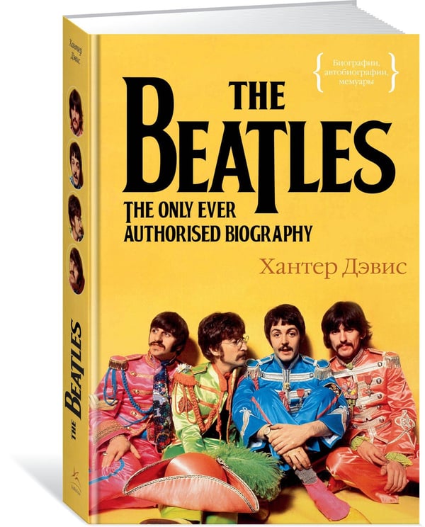 Дополнительное изображение книги «The Beatles. Единственная на свете авторизованная биография»