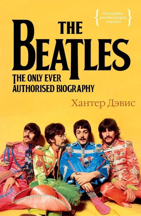 Обложка книги «The Beatles. Единственная на свете авторизованная биография» — Дэвис Хантер, ISBN 9785389091979