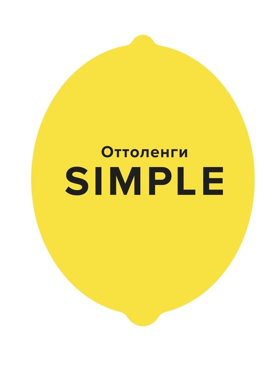Обложка книги «SIMPLE. Поваренная книга Оттоленги», ISBN 9785389163911