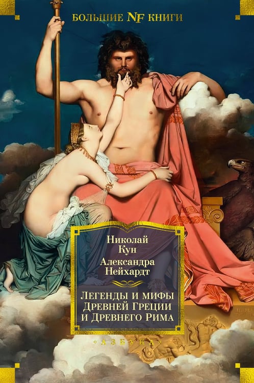 Обложка книги «Легенды и мифы Древней Греции и Древнего Рима» — Кун Николай Альбертович;Нейхардт Александра, ISBN 9785389212664