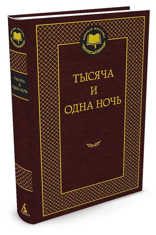 Дополнительное изображение книги «Тысяча и одна ночь»