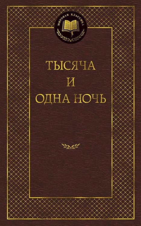 Обложка книги «Тысяча и одна ночь», ISBN 9785389055179