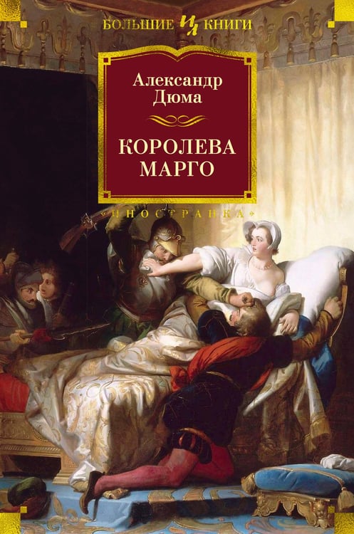 Обложка книги «Королева Марго (с илл.)» — Дюма Александр, ISBN 9785389208988