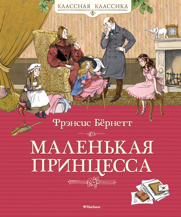 Обложка книги «Маленькая принцесса» — Ходжсон Бёрнетт Френсис Элиза, ISBN 9785389136298