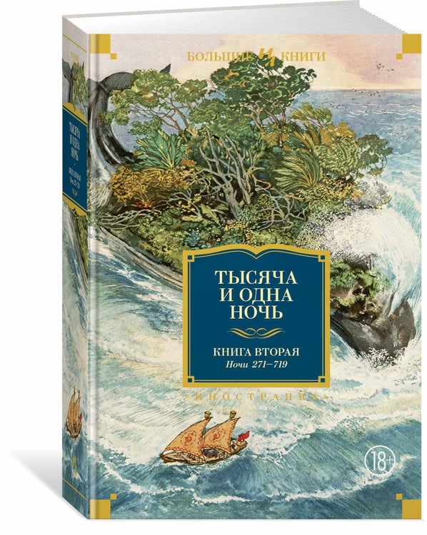 Дополнительное изображение книги «Тысяча и одна ночь. Кн. 2 (с илл. Н. Ушина)»