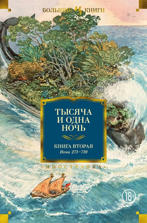 Обложка книги «Тысяча и одна ночь. Кн. 2 (с илл. Н. Ушина)» — Николай Ушин, ISBN 9785389175846