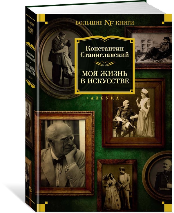 Дополнительное изображение книги «Моя жизнь в искусстве»