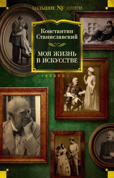 Обложка книги «Моя жизнь в искусстве» — Константин Станиславский, ISBN 9785389228948