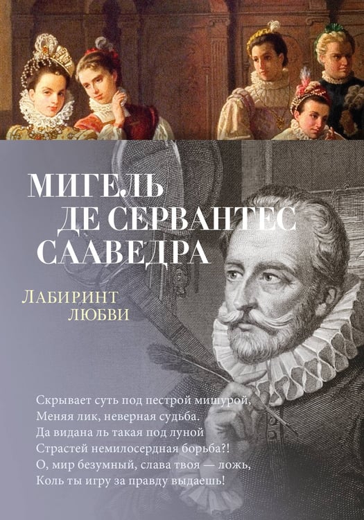 Обложка книги «Лабиринт любви» — де Сервантес Сааведра Мигель, ISBN 9785389228870