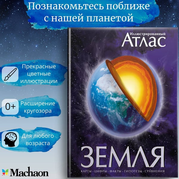 Дополнительное изображение книги «Иллюстрированный атлас. Земля»