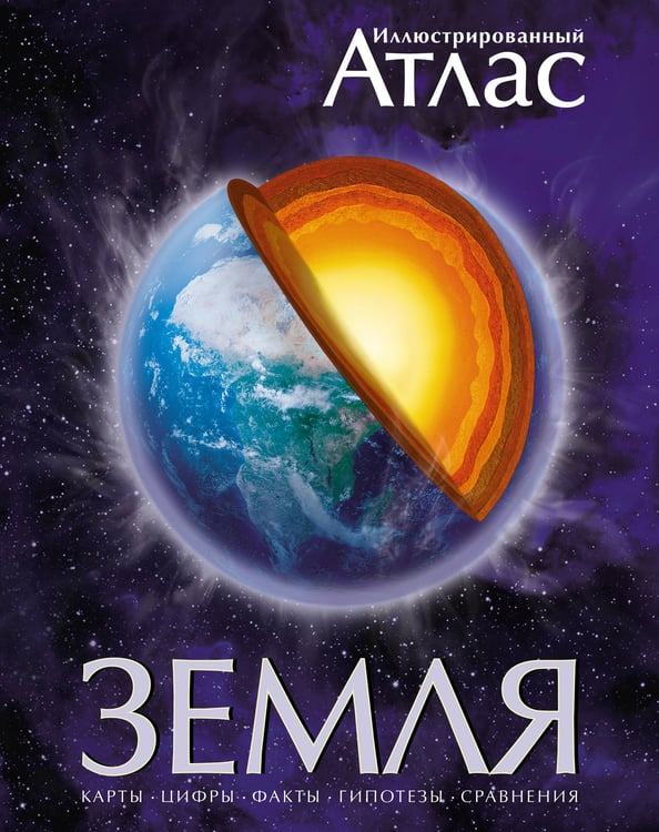 Обложка книги «Иллюстрированный атлас. Земля» — Аллаби Майкл, ISBN 9785389002746