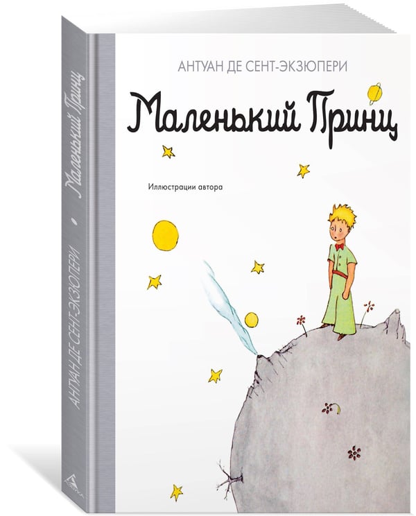 Дополнительное изображение книги «Маленький принц»
