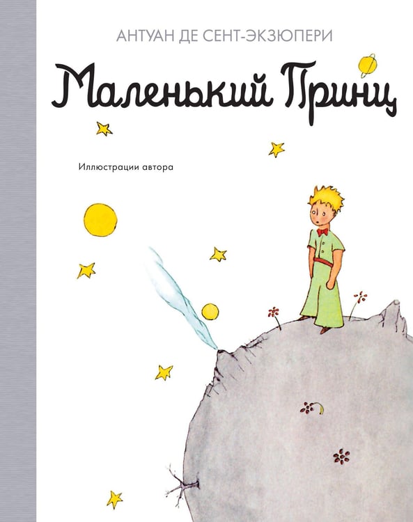 Обложка книги «Маленький принц» — де Сент-Экзюпери Антуан, ISBN 9785389180666