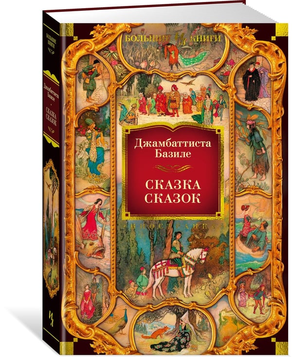 Дополнительное изображение книги «Сказка сказок»