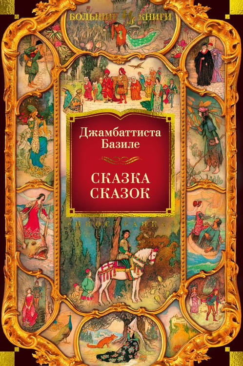 Обложка книги «Сказка сказок» — Базиле Джамбаттиста, ISBN 9785389227750