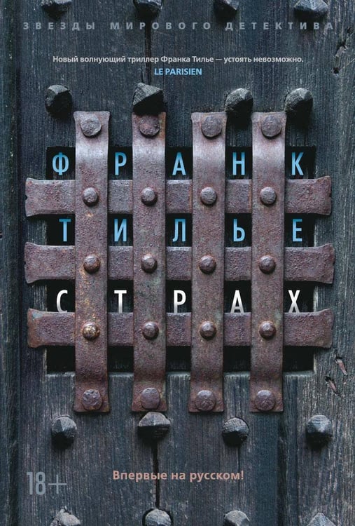 Обложка книги «Страх», ISBN 9785389106987