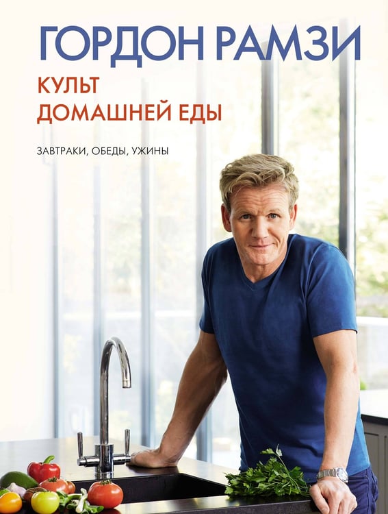 Обложка книги «Культ домашней еды: Завтраки, обеды, ужины» — Гордон Рамзи, ISBN 9785389087637