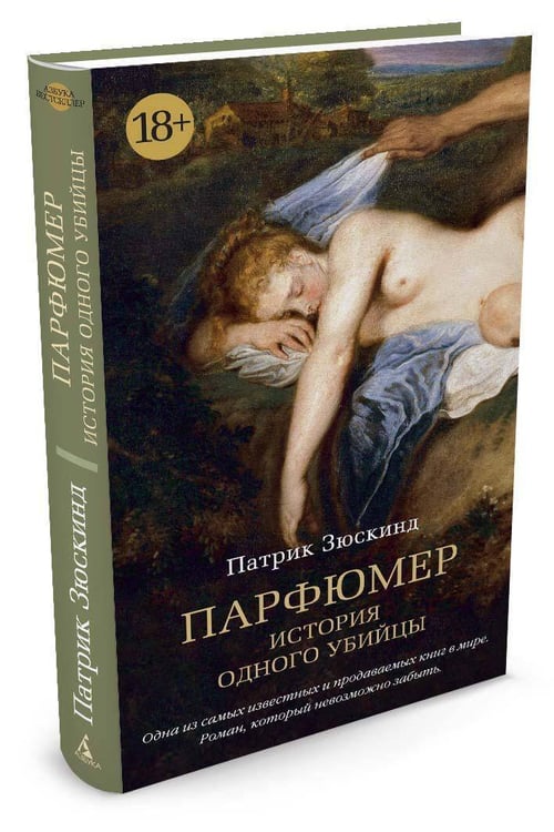 Дополнительное изображение книги «Парфюмер. История одного убийцы»