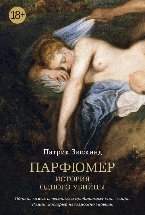Обложка книги «Парфюмер. История одного убийцы» — Зюскинд Патрик, ISBN 9785389098152