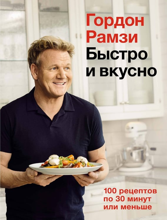 Обложка книги «Быстро и вкусно: 100 рецептов по 30 минут или меньше» — Рамзи Гордон, ISBN 9785389175259