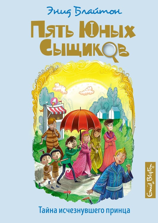 Обложка книги «Тайна исчезнувшего принца» — Блайтон Энид Мэри, ISBN 9785389192980