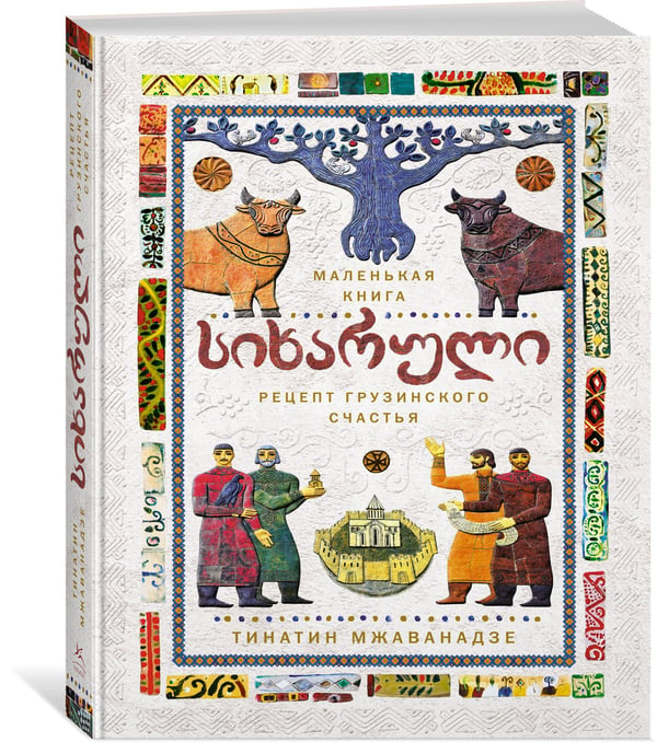Дополнительное изображение книги «СИХАРУЛИ: Рецепт грузинского счастья»