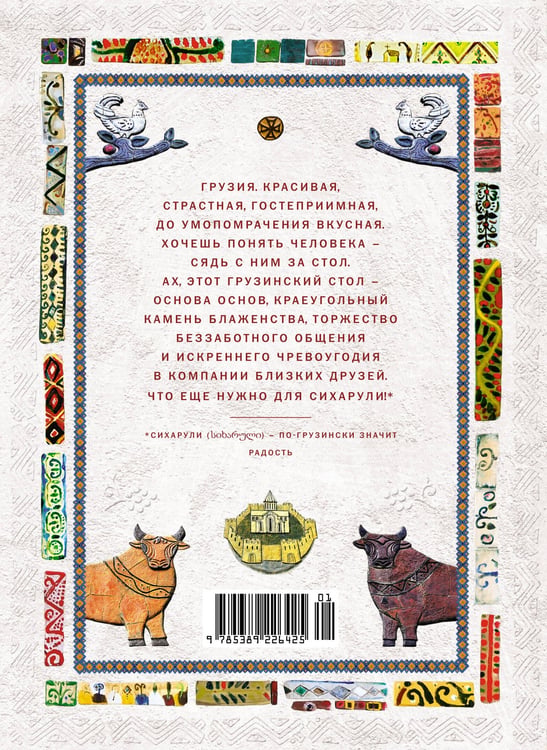 Дополнительное изображение книги «СИХАРУЛИ: Рецепт грузинского счастья»