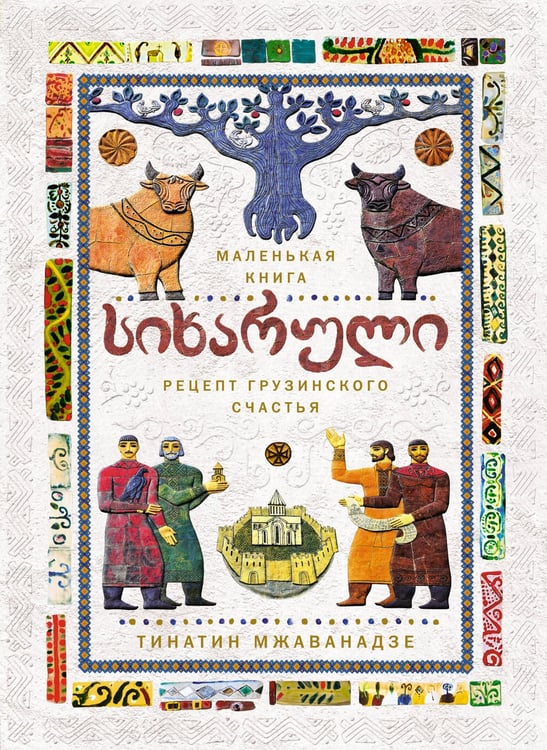 Обложка книги «СИХАРУЛИ: Рецепт грузинского счастья» — Мжаванадзе Тинатин, ISBN 9785389226425