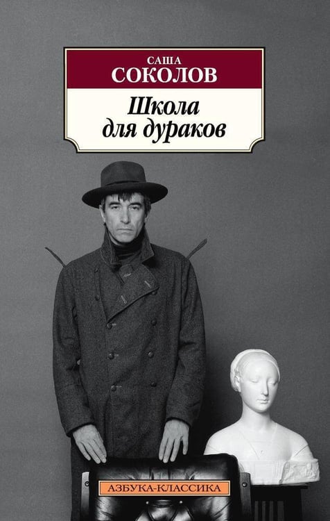 Обложка книги «Школа для дураков», ISBN 9785389130104