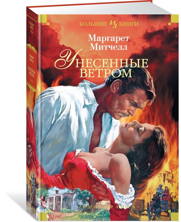 Дополнительное изображение книги «Унесенные ветром»