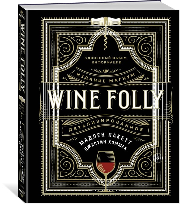 Дополнительное изображение книги «Wine Folly: Издание Магнум, детализированное»