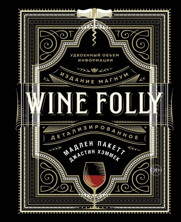 Обложка книги «Wine Folly: Издание Магнум, детализированное», ISBN 9785389158405