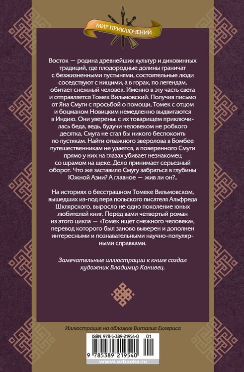 Дополнительное изображение книги «Томек ищет снежного человека»